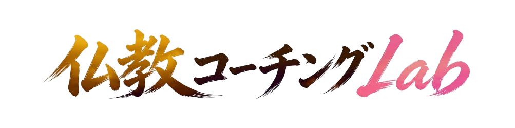 仏教コーチングLab
